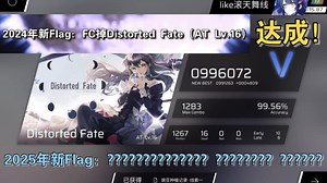 【2024年度Flag】个人Phigros最大FC成就 - Lv.16 Distorted Fate（AT）Full Combo！