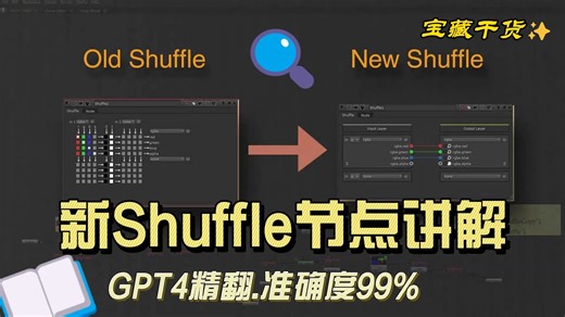 Nuke教程：新Shuffle节点详细讲解多种用法，看完就会！（GPT4精翻.准确度高达99%）