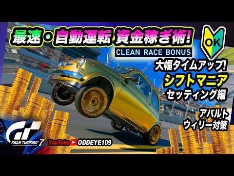 GT7 最速!自動運転資金稼ぎ術シフトマニア 最強アバルトフィアット設定編 グランツーリスモ7