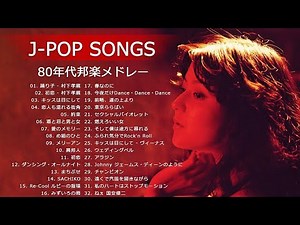 80年代邦楽メドレー ♬ 80年代のヒット曲・懐かしい曲 1981~1990 ♬ ベスト版！80年代懐かしヒットソングメドレー Vol.20