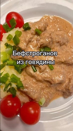 Бефстроганов из говядины #готовимдома #рецепты #бефстроганов
