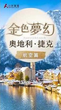 旅遊達人開講➤東歐旅遊 × 奧地利．捷克11天～雙點進出、直飛免轉機，貼心安排最輕鬆！