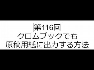 第116回 クロムブックでも原稿用紙に出力する方法