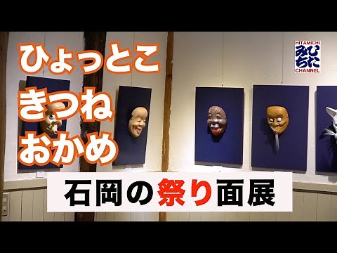 石岡の祭り面展