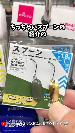 【再UP】ダイソー1.8ｇスプーンとダイソールアーロッド #釣り