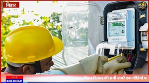 609K views · 13K reactions | Smart Meter: स्मार्ट मीटर रिचार्ज को लेकर बड़ी खबर, बिजली विभाग ने उपभोक्ताओं को दी बड़ी राहत, टेंशन दूर... | Kne Bihar | Facebook