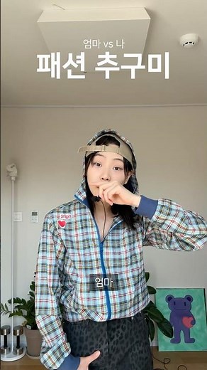 새 옷을 사면 엄마 눈치가 보여.