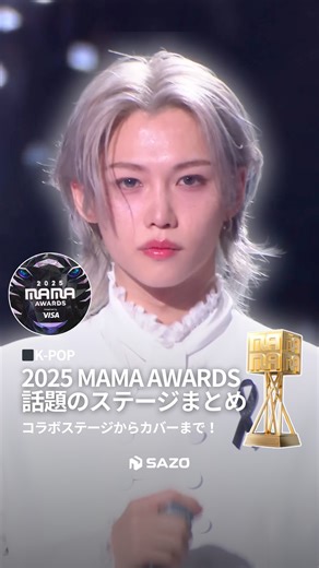 SAZO(サゾ) on Instagram: "みんなはどのステージ良かった？👀💬 K-POP最大級の音楽授賞式「2025 MAMA AWARDS」が、 今年は11月28日・29日に香港で開催されました！ 最近は見かけなかった異性グループ同士のNCTWISHとHearts2Heartsのコラボステージや、ZEROBASEONEハンビンのタッティング×ダンサーKYOKAのダンスバトルも！ StrayKidsは新曲DIVINEをステージ初披露＆デビュー8年目にして初めて大賞を受賞し涙。 出演グループ全員が全力を尽くしたステージを披露し大盛り上がり！ ー出演者ー ALPHA DRIVE ONE,BABYMONSTER,BOYNEXTDOOR,BUMSUP,ENHYPEN,Hearts2Hearts,I-DLE,IVE,MEOVV,NCT WISH,SUPER JUNIOR,TREASURE,TWS,ALLDAY PROJECT,aespa,CORTIS,G-DRAGON,IDID, izna,JO1,KickFlip,KYOKA,RIIZE,StrayKids,TOMORROWXTOGE