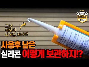 There's always an awkward amount left over after using it... How to store silicone so it doesn't ...
