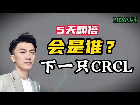 CRCL 5天近翻倍！盯紧另两只被市场“错杀”的加密黑马标的！（2026.3.4）