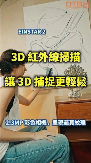 從實體雕像到數位檔案，只需幾分鐘！- QTS品測科技