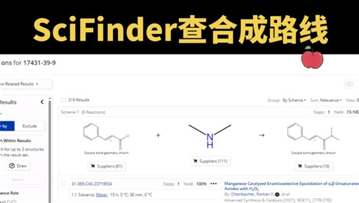 SciFinder查询合成路线简易入门