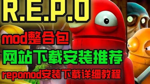 repomod整合包网站下载安装推荐repo前置mod安装下载详细教程