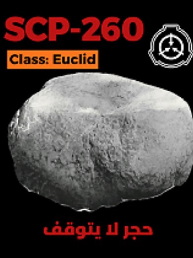 SCP-260: الحجر الّذي لا يتوقف