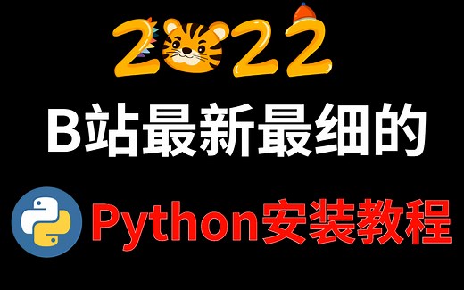 2022全网最详细的保姆级Python安装教程，手把手教你安装教程及环境配置搭建，新手半小时完成！