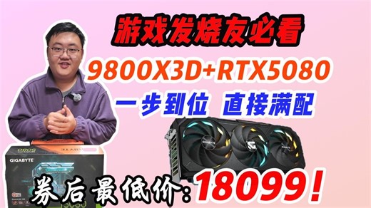 1.8W的发烧友配置！9800X3D RTX5080魔鹰 B850M电竞雕 360水冷 2T TLC 48G C28 850W 技嘉售后放心享售