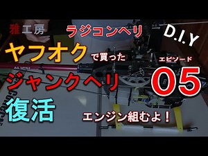 ラジコンヘリ エンジン組みます。ヤフオクで買ったRCヘリ復活作戦05 【RCヘリ復活05】