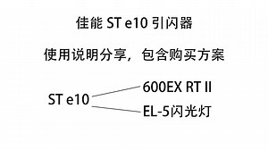 ST E 10 使用方法
