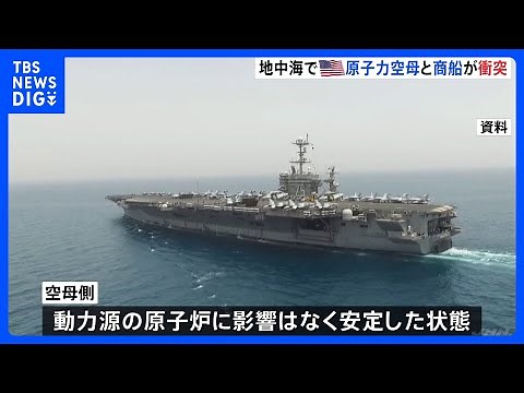 アメリカの原子力空母と商船が衝突 原子炉には「影響なし」と米海軍｜TBS NEWS DIG