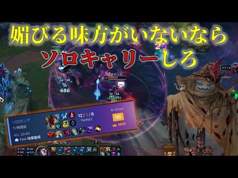 【フィドルOTP】媚びる味方がいないときはソロキャリーしよう