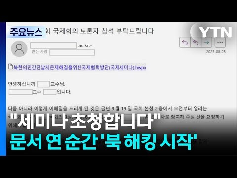 "세미나 초청합니다"...문서 연 순간 '北 해킹 시작' / YTN