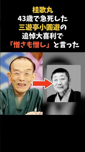 桂歌丸が、急死した三遊亭小圓遊の追悼大喜利で言い放った言葉 #桂歌丸 #三遊亭小圓遊 #感動する話