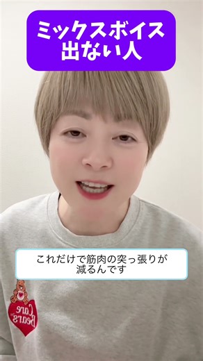 ミックスボイス出ない人必見！ #ボイトレ #ミックスボイス