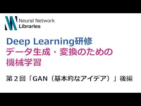 【Deep Learning研修（発展）】データ生成・変換のための機械学習 第２回後編「GAN（基本的なアイデア）」