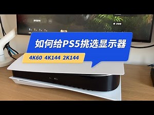 如何给PS5挑选显示器？分享方法，别抄作业 4K60，4K144，2K144