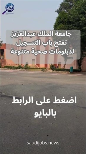 جامعة الملك عبدالعزيز تفتح باب التسجيل لدبلومات صحية متنوعة في حفر الباطن
