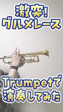 激突! グルメレース トランペットで演奏してみた！