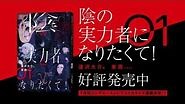 KADOKAWA『陰の実力者になりたくて！ 01』CM