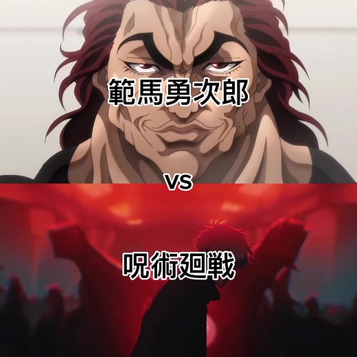 強さ比べ: 範馬勇次郎 vs 呪術廻戦キャラクター