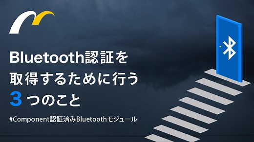 Component認証済みBluetoothモジュールを使って認証取得する方法 | 株式会社ムセンコネクト
