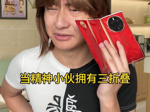 三折叠太妙了