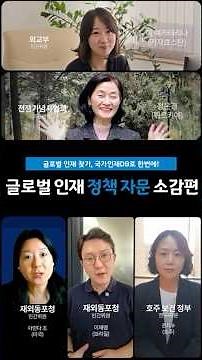 글로벌 인재 정책 자문 릴레이 인터뷰