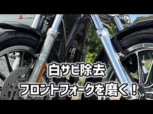 【簡単復活】白サビでボロボロのフロントフォークを磨いてみた！