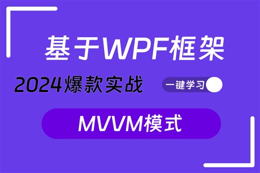 【WPF核心框架详解】MVVM模式入门与开发完整版黄金教程（WPF上位机/控件/原理/mvvmlight）B0820