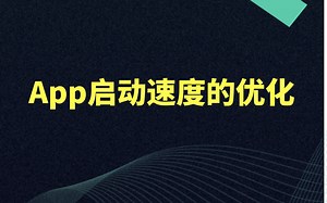 【Android开发教程】App启动速度优化