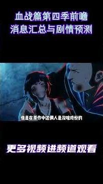 血战篇第四季前瞻：播前消息汇总与剧情预测#动漫解说 #日漫 #二次元 #死神 #死神bleach
