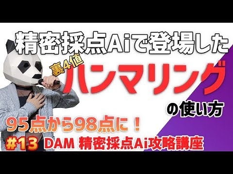 【精密採点Ai】ハンマリングのやり方！95点から98点へ！裏4値編【DAM Ai採点攻略講座 #13】