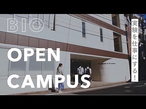 【 #オープンキャンパス (来校型)】1日の流れ/東京バイオテクノロジー専門学校