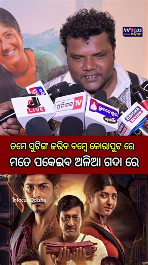 ତମେ ସୁଟିଙ୍ଗ କଟିବ ବମ୍ବେ ରେ ମତେ ପକେଇବ ଅଳିଆ ଗଦା ରେ //@infocusodisha