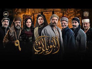 مسلسل النويلاتي الحلقة 9 التاسعة كاملة | Al Nwaylati 4K