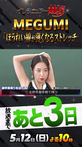 MEGUMIのほうれい線ストレッチ授業