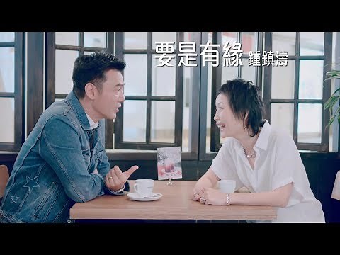 鍾鎮濤 Kenny Bee - 《要是有緣》MV