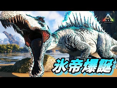 【高難度MOD】凍てつく冷気を纏うアイススピノサウルスがカッコよすぎる [ARK MOD Annunaki Genesis 実況]