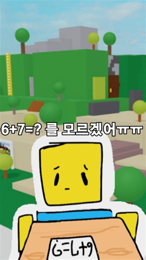 6+7=? #roblox #편집대결 #구독부탁합니다 #에니메이션 #오래걸림 #편집힘들다 #그림그리기