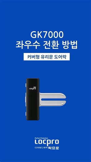 락프로 GK7000 좌우수 전환 방법 #락프로 #유리문도어락 #도어락 #디지털도어락 #도어록 #강화유리 #유리문도어락설치