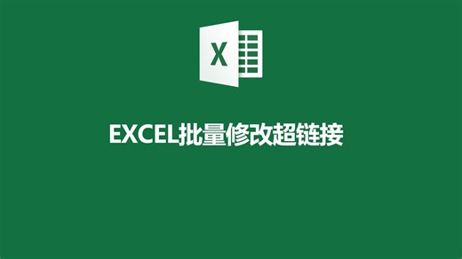 EXCEL批量修改超链接